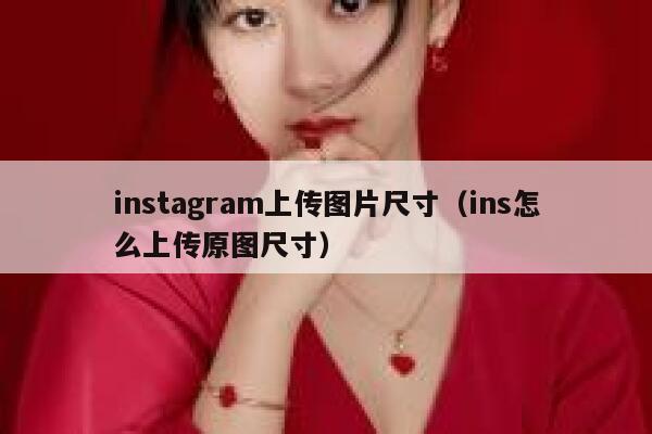 instagram上传图片尺寸（ins怎么上传原图尺寸） 第1张