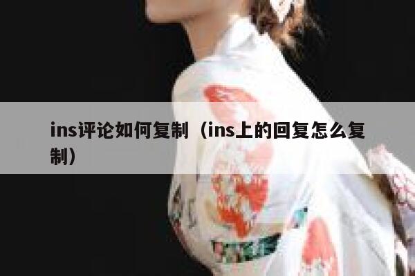ins评论如何复制（ins上的回复怎么复制） 第1张