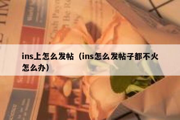 ins上怎么发帖（ins怎么发帖子都不火怎么办） 第1张