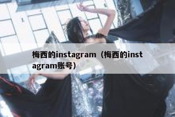 梅西的instagram（梅西的instagram账号） 第1张