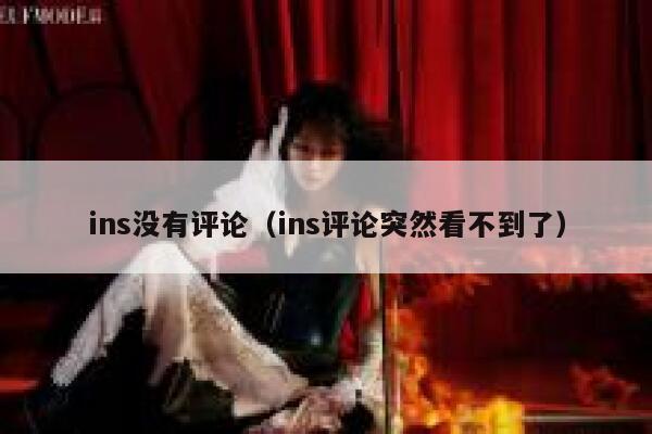 ins没有评论（ins评论突然看不到了） 第1张