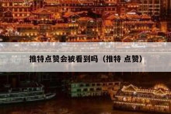 推特点赞会被看到吗（推特 点赞） 第1张