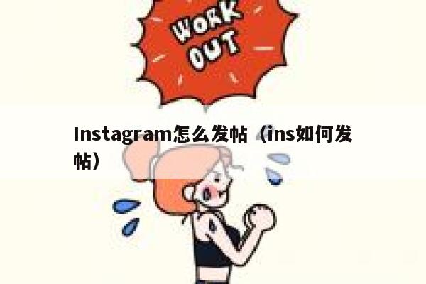 Instagram怎么发帖（ins如何发帖） 第1张