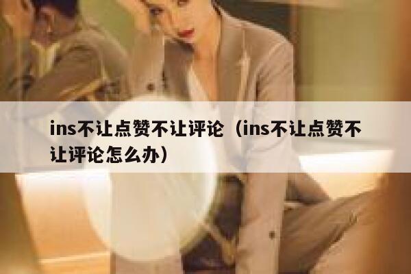 ins不让点赞不让评论（ins不让点赞不让评论怎么办） 第1张