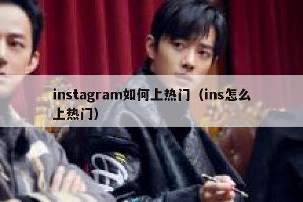 instagram如何上热门（ins怎么上热门） 第1张