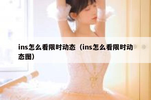 ins怎么看限时动态（ins怎么看限时动态图） 第1张