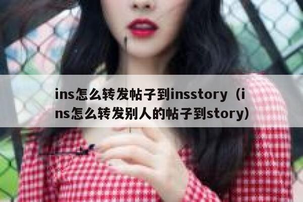 ins怎么转发帖子到insstory（ins怎么转发别人的帖子到story） 第1张
