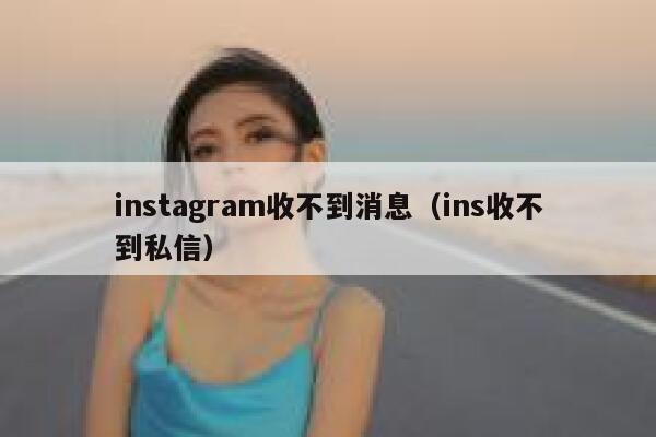 instagram收不到消息（ins收不到私信） 第1张