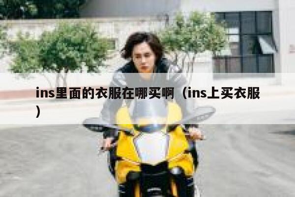 ins里面的衣服在哪买啊（ins上买衣服） 第1张