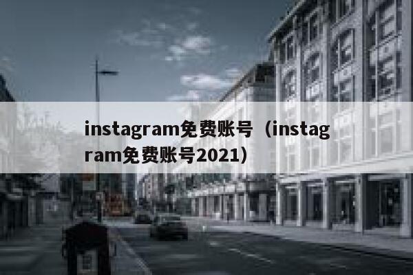 instagram免费账号（instagram免费账号2021） 第1张