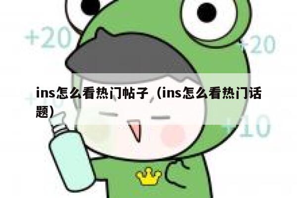ins怎么看热门帖子（ins怎么看热门话题） 第1张