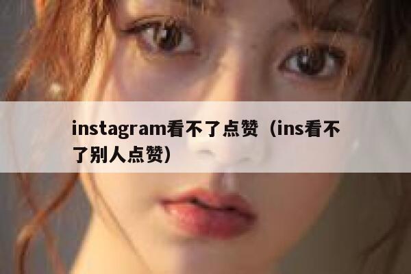 instagram看不了点赞（ins看不了别人点赞） 第1张