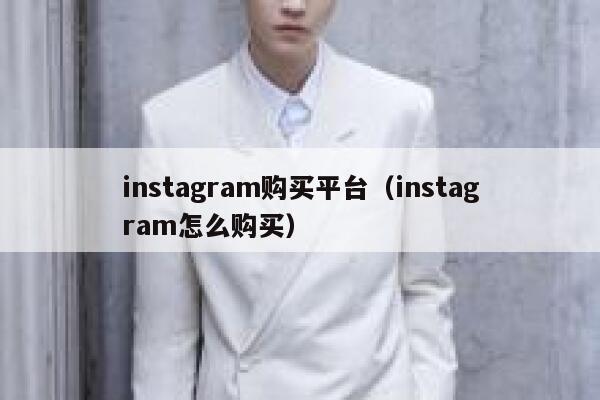 instagram购买平台（instagram怎么购买） 第1张