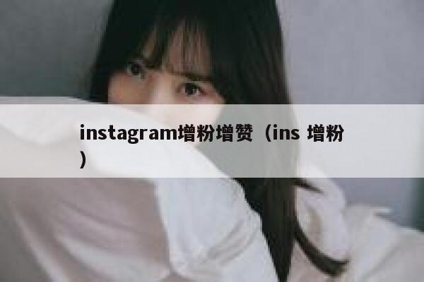 instagram增粉增赞（ins 增粉） 第1张