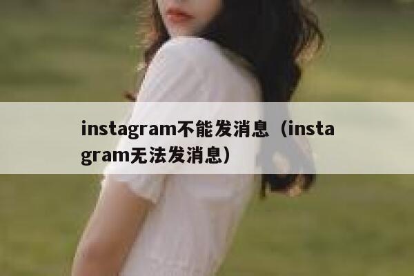 instagram不能发消息（instagram无法发消息） 第1张