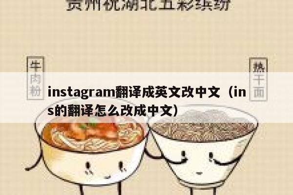 instagram翻译成英文改中文（ins的翻译怎么改成中文） 第1张