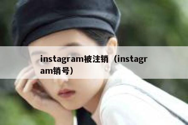 instagram被注销（instagram销号） 第1张