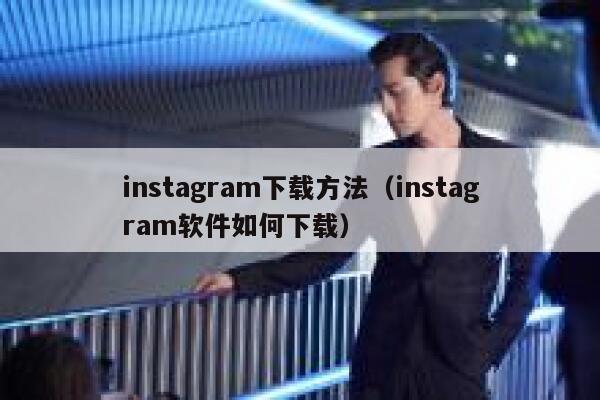 instagram下载方法（instagram软件如何下载） 第1张