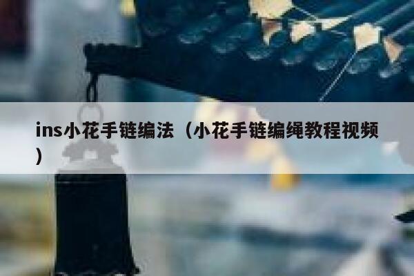ins小花手链编法（小花手链编绳教程视频） 第1张