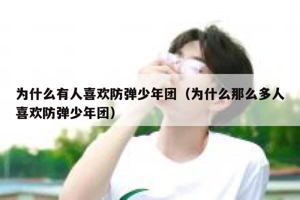 为什么有人喜欢防弹少年团（为什么那么多人喜欢防弹少年团） 第1张