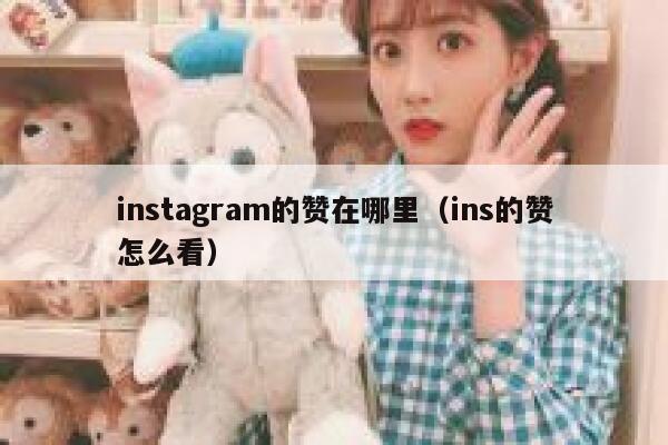 instagram的赞在哪里（ins的赞怎么看） 第1张