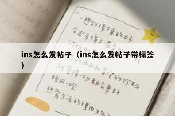 ins怎么发帖子（ins怎么发帖子带标签） 第1张