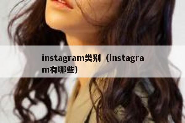 instagram类别（instagram有哪些） 第1张