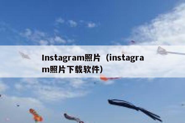 Instagram照片（instagram照片下载软件） 第1张