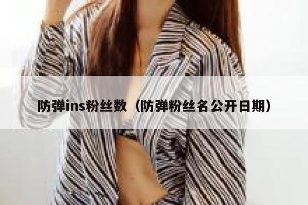 防弹ins粉丝数（防弹粉丝名公开日期） 第1张