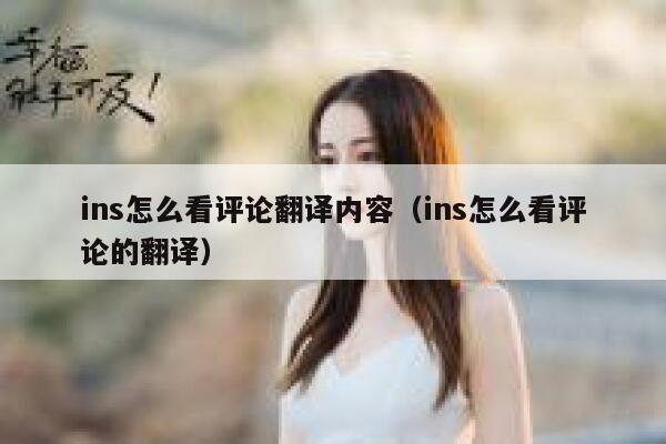 ins怎么看评论翻译内容（ins怎么看评论的翻译） 第1张