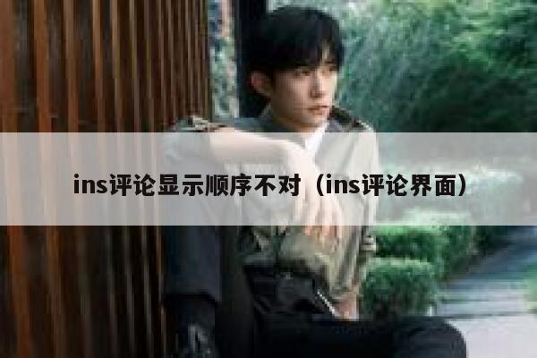 ins评论显示顺序不对（ins评论界面） 第1张