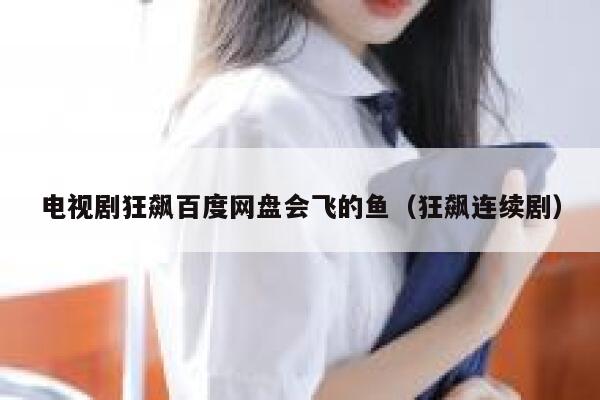 电视剧狂飙百度网盘会飞的鱼（狂飙连续剧） 第1张