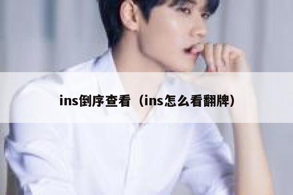 ins倒序查看（ins怎么看翻牌） 第1张