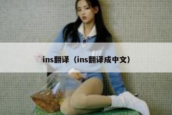 ins翻译（ins翻译成中文） 第1张