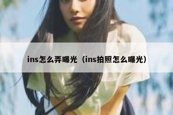 ins怎么弄曝光（ins拍照怎么曝光） 第1张