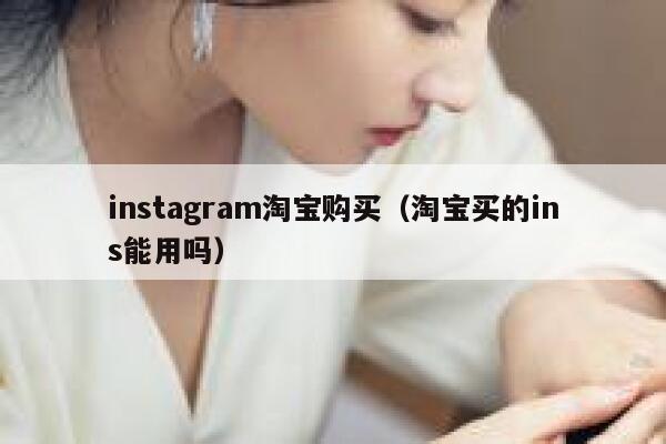 instagram淘宝购买（淘宝买的ins能用吗） 第1张
