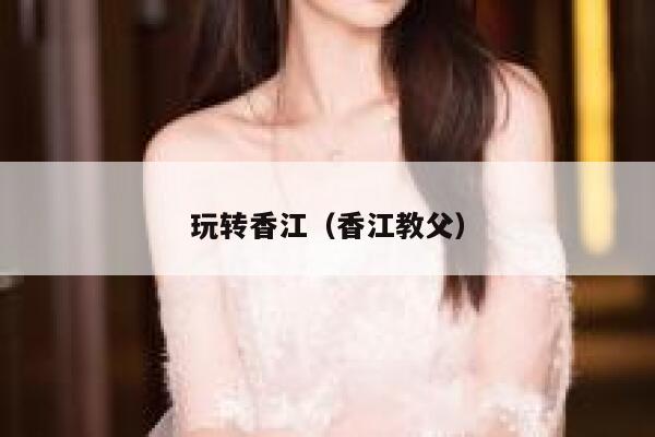 玩转香江（香江教父） 第1张