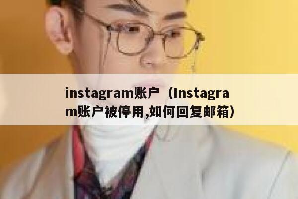 instagram账户（Instagram账户被停用,如何回复邮箱） 第1张