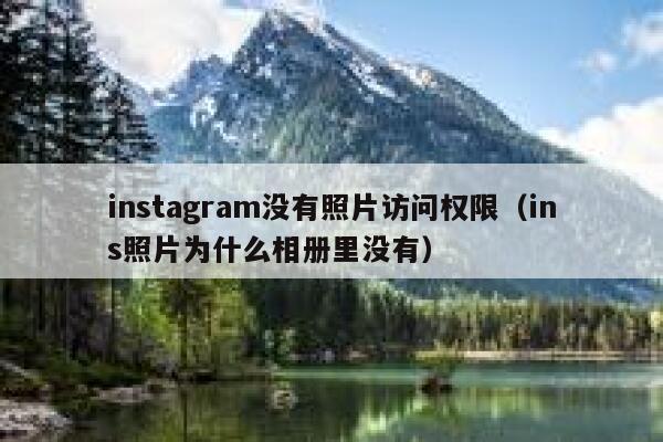 instagram没有照片访问权限（ins照片为什么相册里没有） 第1张