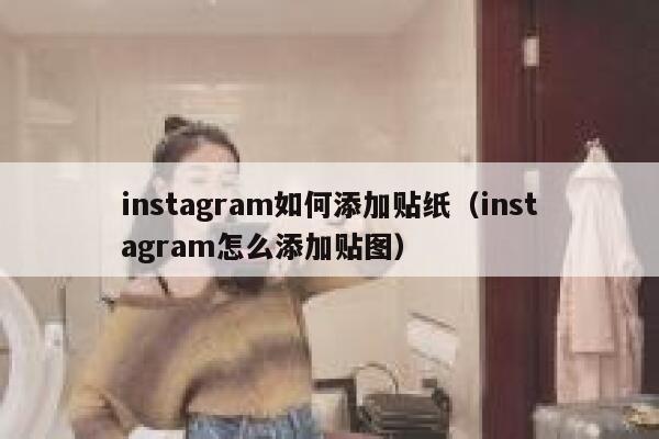 instagram如何添加贴纸（instagram怎么添加贴图） 第1张