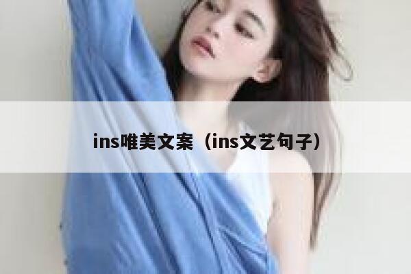 ins唯美文案（ins文艺句子） 第1张