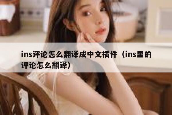 ins评论怎么翻译成中文插件（ins里的评论怎么翻译） 第1张