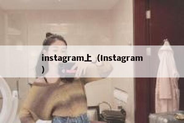 instagram上（Instagram） 第1张