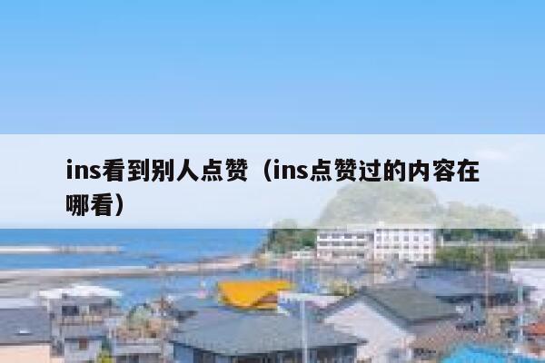 ins看到别人点赞（ins点赞过的内容在哪看） 第1张