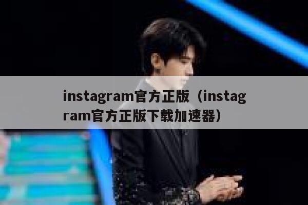 instagram官方正版（instagram官方正版下载加速器） 第1张
