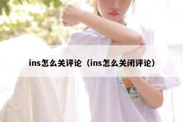 ins怎么关评论（ins怎么关闭评论） 第1张
