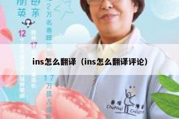 ins怎么翻译（ins怎么翻译评论） 第1张