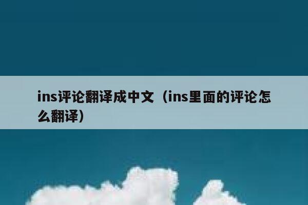 ins评论翻译成中文（ins里面的评论怎么翻译） 第1张