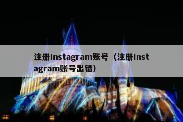 注册Instagram账号（注册Instagram账号出错） 第1张