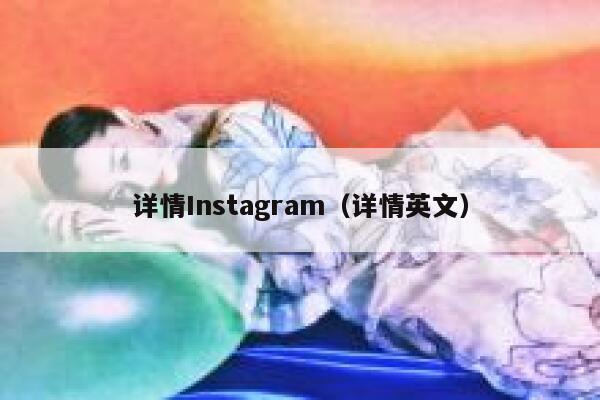 详情Instagram（详情英文） 第1张